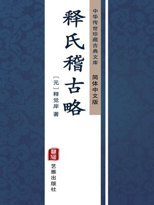 cover image of 释氏稽古略（简体中文版）